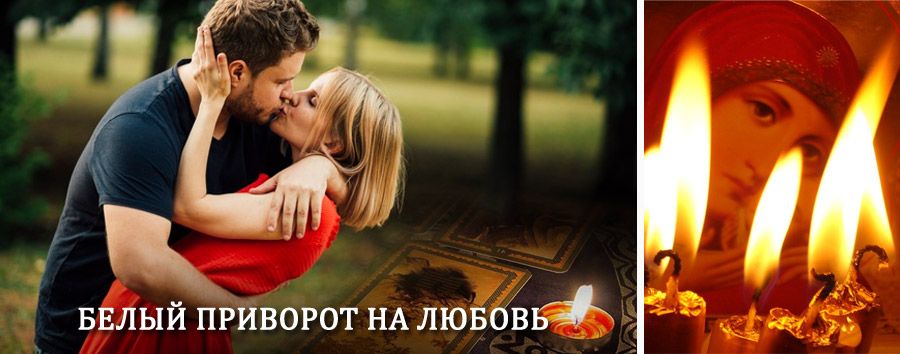 Приворот в домашних условиях на мужчину в Тарко-Сале