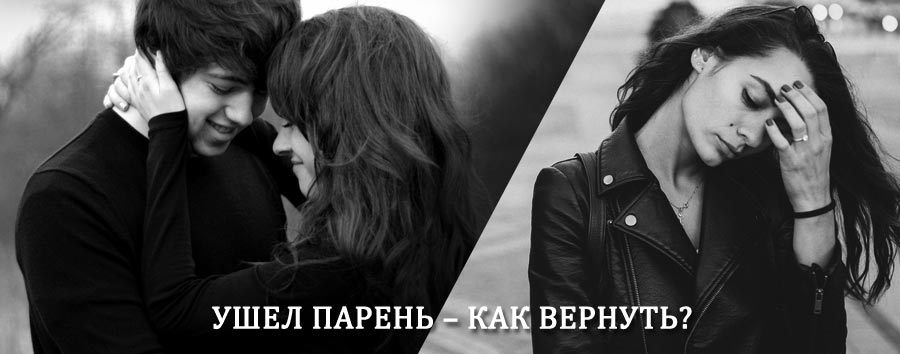 Как вернуть парня после расставания – действенный приворот от гадалки в Тарко-Сале